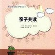 親子共讀(親子共讀(湖南少年兒童出版社)) 親子共讀(親子共讀(湖南少年兒童出版社))