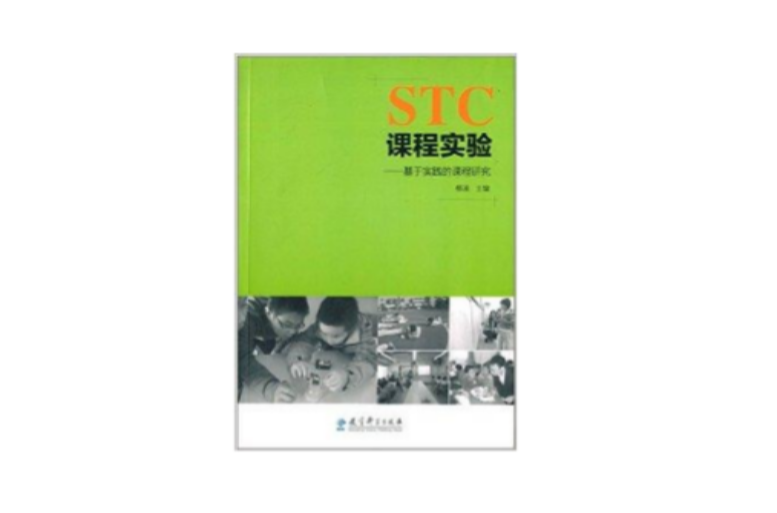 STC課程實驗：基於實踐的課程研究