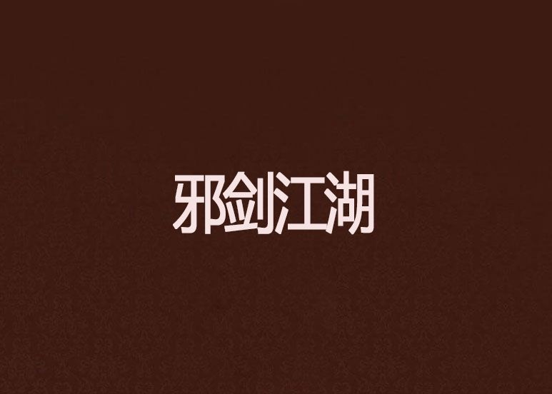 邪劍江湖