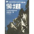 1940:大破襲 1940:大破襲