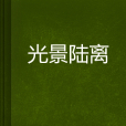 光景陸離 光景陸離