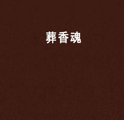 葬香魂 葬香魂