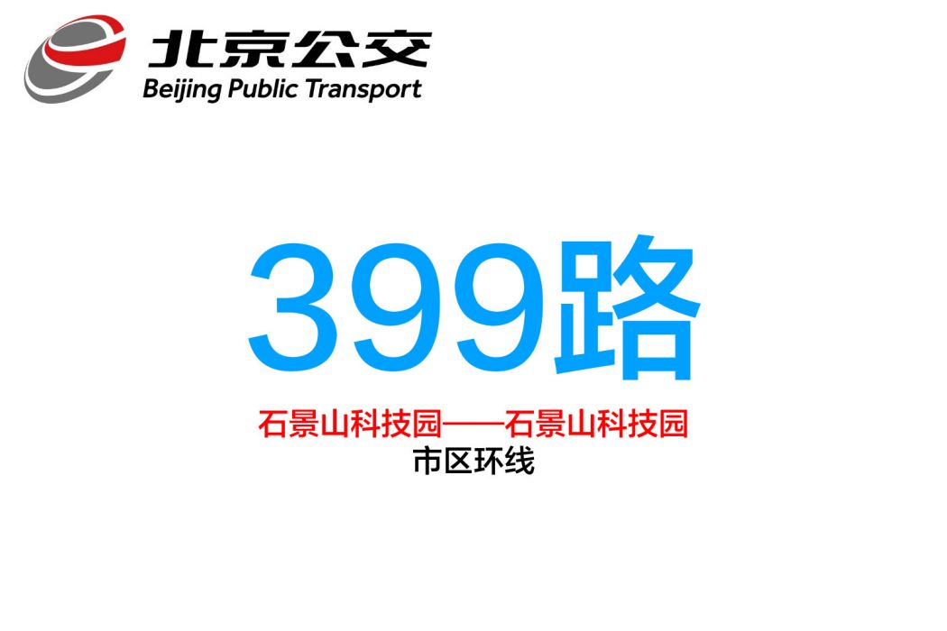 北京公交399路 北京公交399路