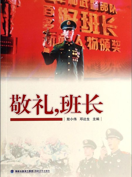 敬禮班長 敬禮班長