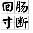 迴腸寸斷