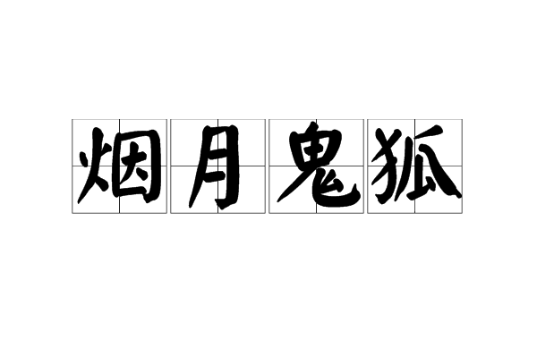 煙月鬼狐