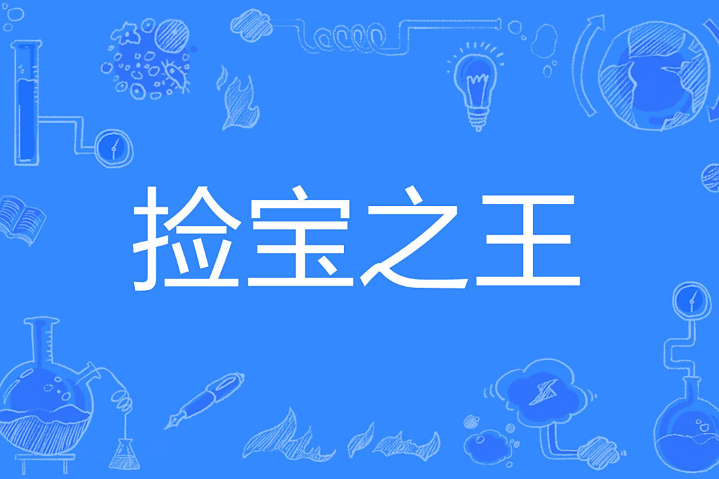 撿寶之王 撿寶之王