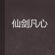 仙劍凡心 仙劍凡心