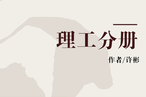 理工分冊 理工分冊