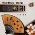 話說圍棋 話說圍棋