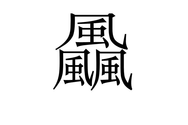 飍 飍