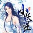小妖逆天 小妖逆天