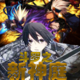 斗羅之新神庭 斗羅之新神庭