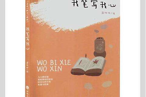 我筆寫我心 我筆寫我心