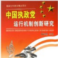 中國執政黨運行機制創新研究