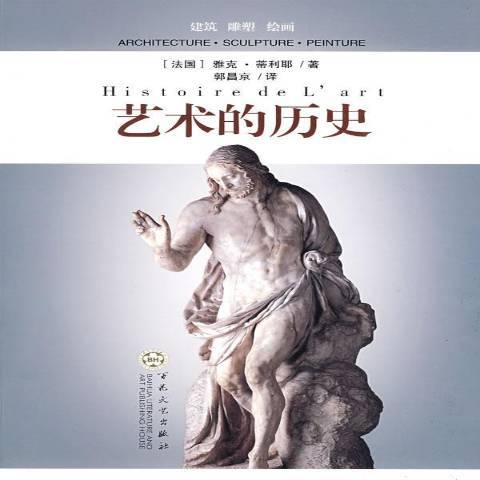 藝術的歷史(2009年百花文藝出版社出版的圖書) 藝術的歷史(2009年百花文藝出版社出版的圖書)