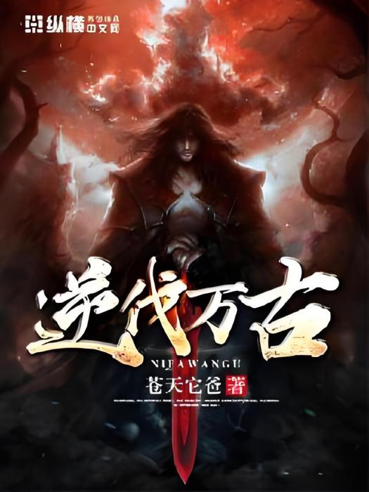 逆伐萬古 逆伐萬古