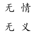 無情無義(漢語辭彙) 無情無義(漢語辭彙)