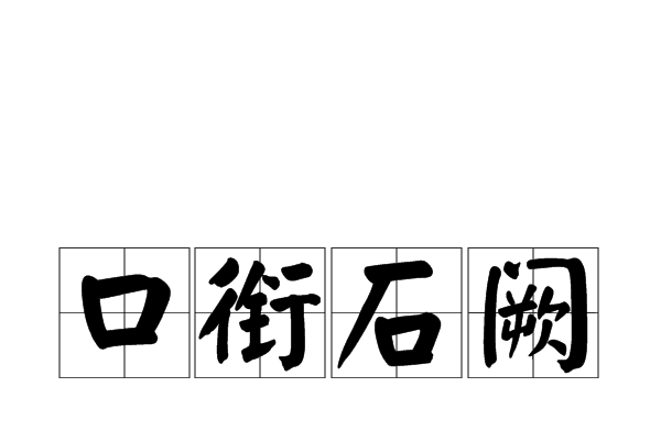 口銜石闕
