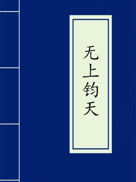 無上鈞天 無上鈞天