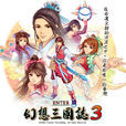 幻想三國志3