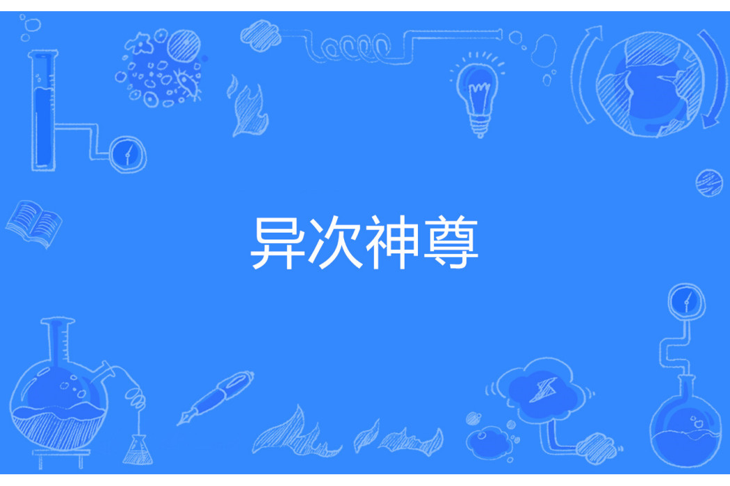 異次神尊 異次神尊