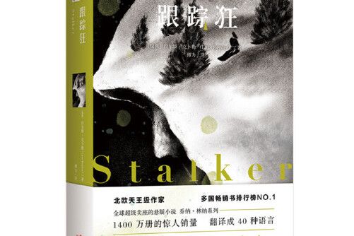 跟蹤狂(2020年現代出版社出版的圖書) 跟蹤狂(2020年現代出版社出版的圖書)