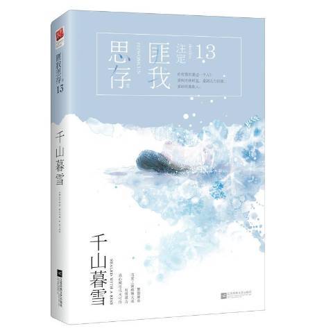 千山暮雪(2017年江蘇鳳凰文藝出版社出版的圖書) 千山暮雪(2017年江蘇鳳凰文藝出版社出版的圖書)