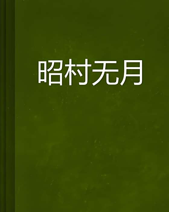 昭村無月 昭村無月