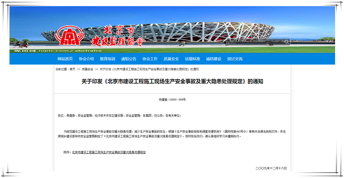 北京市建設工程安全生產重大事故及重大隱患處理規定
