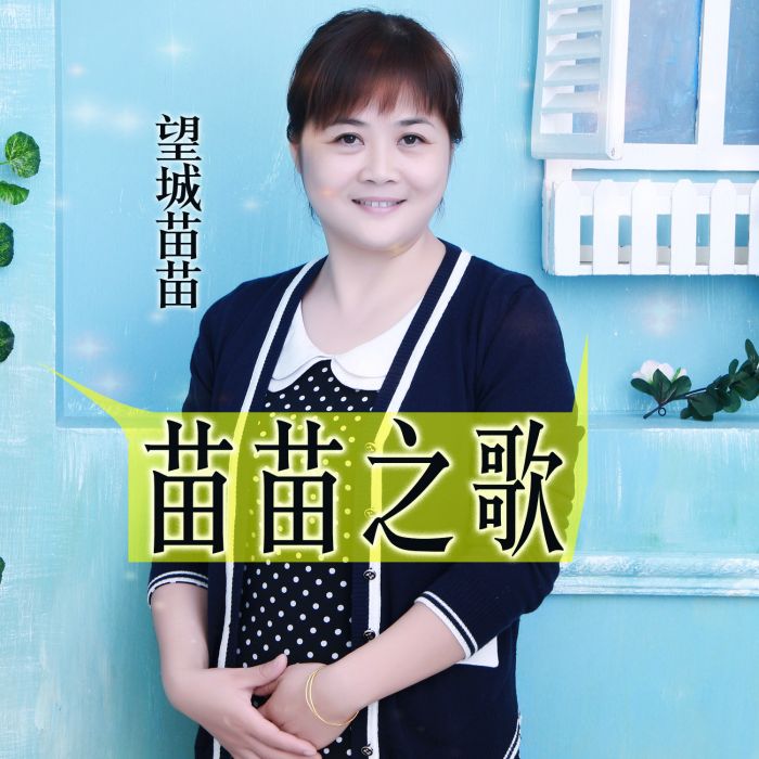 苗苗之歌 苗苗之歌