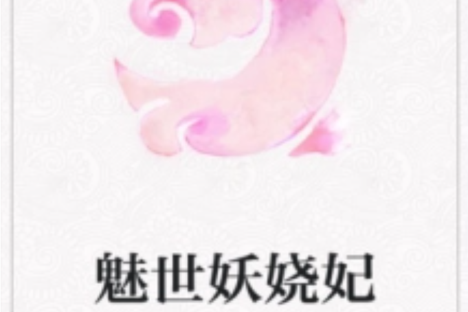 魅世妖嬈妃 魅世妖嬈妃