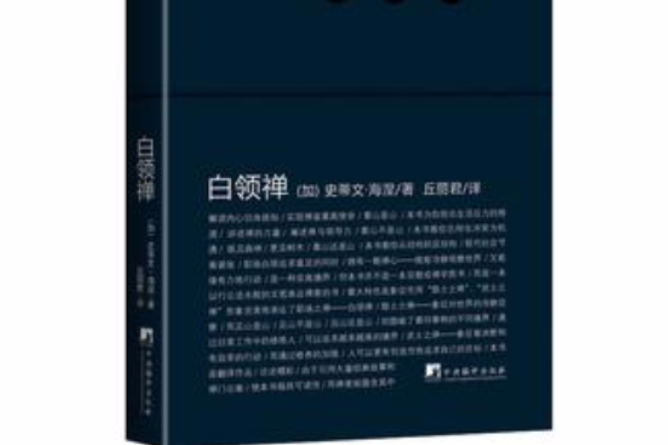 白領禪 白領禪