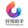 好用助手 好用助手