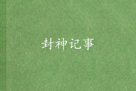 封神記事 封神記事