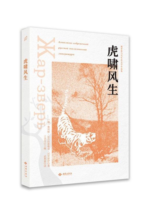 虎嘯風生(2022年西苑出版社 / 金城出版社出版的圖書) 虎嘯風生(2022年西苑出版社 / 金城出版社出版的圖書)