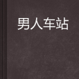 男人車站 男人車站