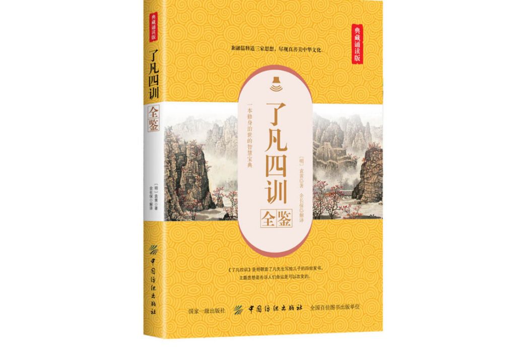 了凡四訓全鑒 了凡四訓全鑒