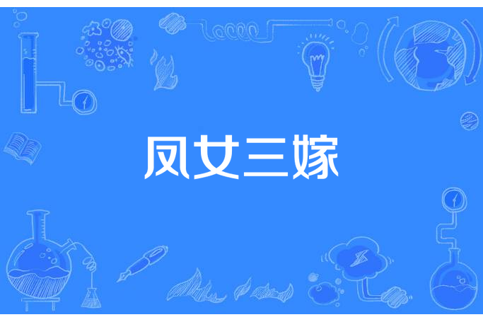 鳳女三嫁