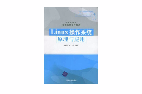 Linux作業系統原理及套用