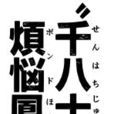 百八煩惱風 百八煩惱風