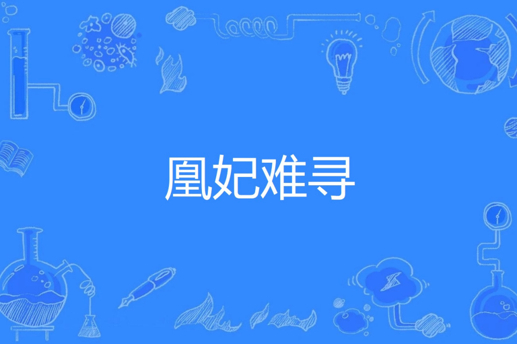 凰妃難尋 凰妃難尋