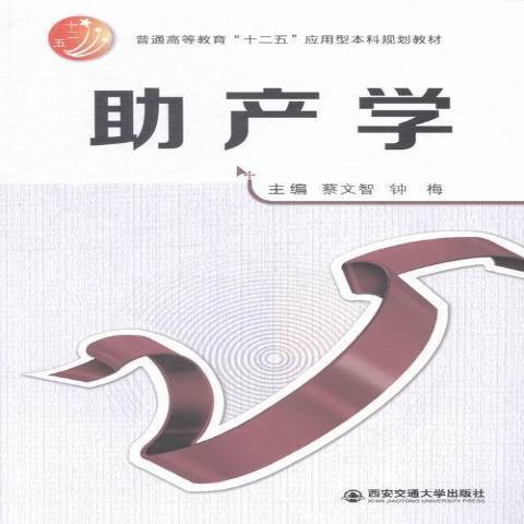 助產學(2015年西安交通大學出版社出版的圖書) 助產學(2015年西安交通大學出版社出版的圖書)