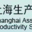 上海生產力學會