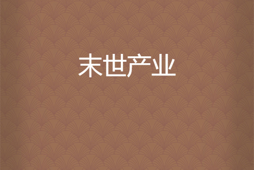 末世產業 末世產業