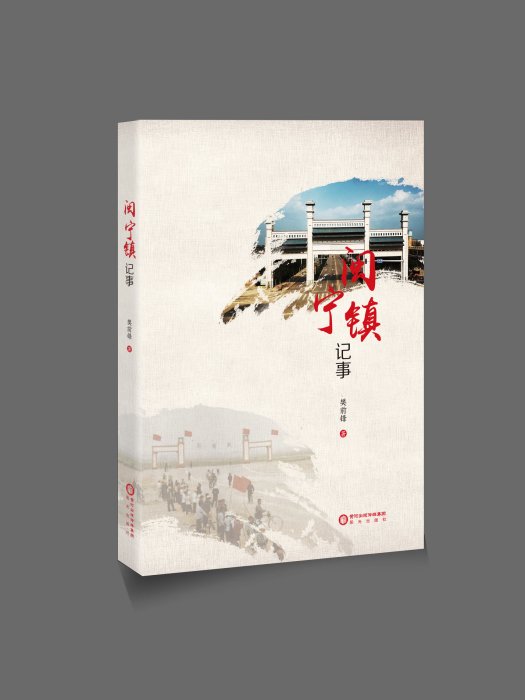 閩寧鎮記事 閩寧鎮記事