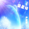 晝星修 晝星修