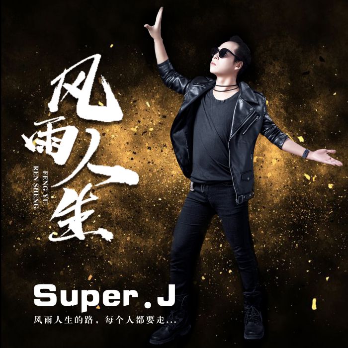 風雨人生(歌手Super.J演唱歌曲) 風雨人生(歌手Super.J演唱歌曲)