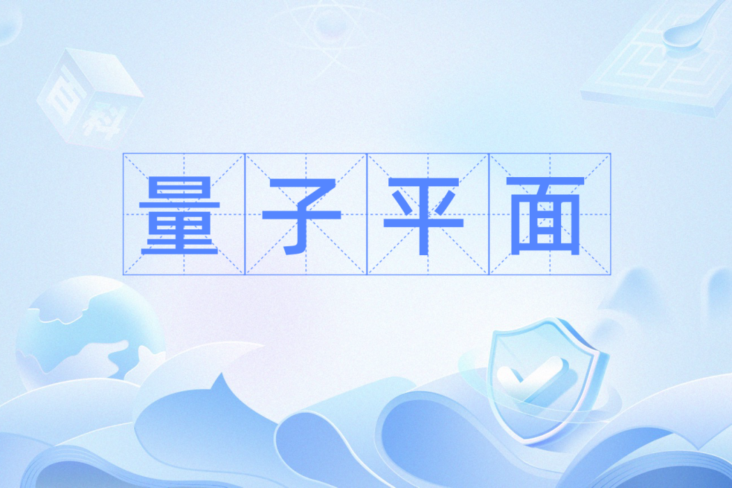 量子平面 量子平面