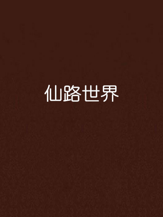 仙路世界